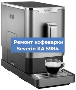Декальцинация   кофемашины Severin KA 5984 в Волгограде